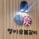 영이숯불갈비