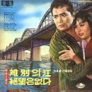 영화 주제가 [이별의 강 / 절망은 없다] (1965) 이미지