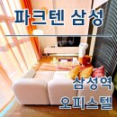 타워삼성공인중개사사무소 | 파크텐삼성 오피스텔 최신 단기임대 월세 정보 확인