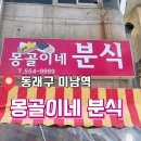 몽골이네분식