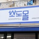 우리동네마트 | 우리 동네 공구마트 소도몰 방문기! 온라인보다 싼 도매가 쇼핑 꿀팁