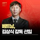 오피셜) 베트남 대표팀, 김상식 감독 선임 이미지