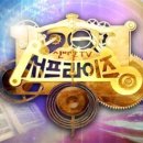 서프라이즈