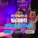오리지널 과학마술콘서트 | 아이와 함께 관람하기 좋은 공연 오리지널 과학마술콘서트 솔직후기
