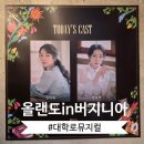 피아노 위크 in 2025 | 대학로 액자식구성 뮤지컬 올랜도 in 버지니아 후기 김려원 장보람