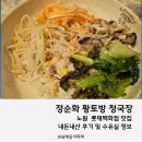 황토방 | 노원 롯데백화점 아기랑 맛집 정순화 황토방 청국장 내돈내산 후기 및 수유실 정보