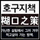 호구지책(糊口之策) 이미지