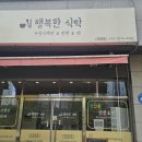 행복한 식탁 | [내돈내먹] 양주 백반집 미역국/오징어볶음이 맛있는 행복한식탁 후기