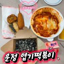 운정 엽기떡볶이 이마트점 오리지날 배달주문 리뷰