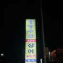 4511 | 덕소맛집 [팔당수산] 후기, 장어 가격 인하, 밭에서 딴 쌈채소에 인생 어칼국수까지!