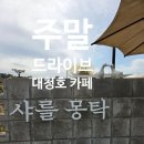 대전 대청호 뷰 카페 샤를 몽탁, 주말 드라이브 코스로 딱인 내돈내산 후기!!