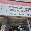 미꾸락(본점)