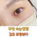 무쌍 속눈썹펌 주기 김포 마산동 로랑뷰티