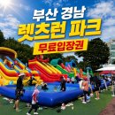 렛츠런파크 부산경남 분수광장 옆 | 부산 경남 렛츠런파크 물놀이장 아이와 방문후기 무료입장권 꿀팁