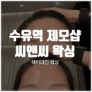 수유역왁싱: 인생 첫 헤어라인 정리 씨앤씨왁싱 수유역점