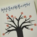 서구 자원봉사센터(8) | 청양군자원봉사센터 캘리그라피 보수교육 8회차 수업 후기
