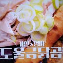 편스토랑 엄마들 진도울금닭곰탕 이미지