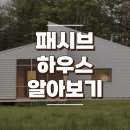 친환경 건축 패시브 하우스 알아보기 이미지