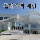 계림불고기 | 경주 아이랑 가기 좋은 실내 전시 | 플래시백 계림, 신년•말띠 할인 후기