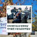 북면청소년문화의집 | 인제 북면 청소년문화의집 바이올린 수업: 농촌유학 일상