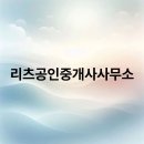 리츠공인중개사사무소 이미지