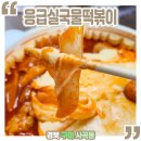 응급실국물떡볶이구미상모사곡점 네이버블로그