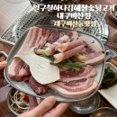 일구칠하나김해뒷고기 | 대구비산동맛집 일구칠하나김해참숯뒷고기 대구비산점 분위기 좋은 고깃집으로 데이트 추천하는 이유