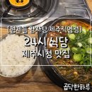 시청사거리 다운타운 쪽 | [형제들감자탕제주직영점] 제주시청 24시간 식당/뼈해장국&amp;감자탕 맛집