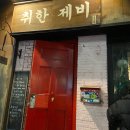 제비다방 | 나혼자산다 크라잉넛 한경록 제비다방 공연 후기