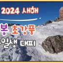 2024 【설악 새해특선】 오색~대청봉 초강풍 눈바람에 구사일생 이미지