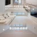 지너스 | [시공후기] 모네큐브 3가지 컬러 비교! 스노우터치·코튼베이지·헤일로크림 시공사례 모음 I 풍산마루...