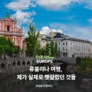비올리나 | 류블랴나 여행, 제가 실제로 헷갈렸던 것들｜일정·맛집·코스