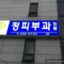 정피부과의원 - 중랑구 망우로 214 | 정피부과의원