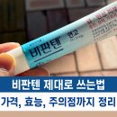 지성약국 | 비판텐 약국 가격 후기, 덱스판테놀 효능 사용 주의점까지 한눈에