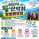 2027년 필 산악회 정회원 모집 이미지