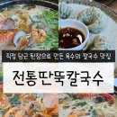 방포초등학교 | 직접 담근 된장으로 육수를 만들어 더 깊은 국물의 맛을 느낄 수 있는 안면도 전통딴뚝칼국수