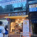 길동우동송파동점