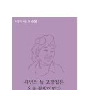 유년의 뜰 고향집은 온통 꽃밭이었다 | 김귀자 시집 | 2021.07.20 출간 이미지