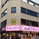 넘버원연탄구이 이미지