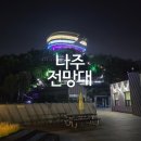 빛가람동 호수공원 | 나주 가볼만한곳 빛가람호수공원 전망대 야경 모노레일 이용후기