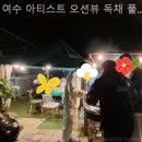 여수아티스트오션뷰독채풀빌라 | 이천리 풀빌라 여수 아티스트 오션뷰 독채 풀빌라 펜션 힐링이 필요할 때 좋은 곳