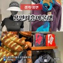 용인 기흥아울렛 맛집 안스베이커리 골프웨어아울렛