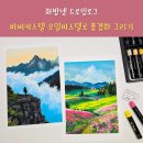 오일파스텔과 색연필 풍경그리기 | [화방넷드로잉로그] 파버카스텔 오일파스텔로 등산 풍경화 그리기
