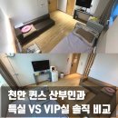 천안 퀸스 산부인과 제왕절개 5박 6일 후기ㅣ특실 vs VIP실 돈 더 쓸 가치가 있을까?