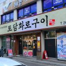 토담화로구이 이미지