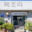 복조리해물횟집