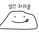 성산과자점