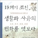 이규경의 저작을 통해 조선 후기 생활사의 일부를 엿보다! 이미지