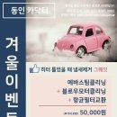 [동인카닥터 겨울이벤트] 에바클리닝+블로우모터클리닝+항균필터 교환 50,000원/DPF클리닝 110,000원/촉매클리닝 88,000원 이미지