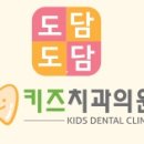 도담도담키즈치과의원 이미지